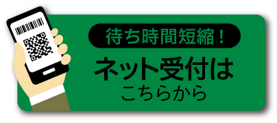ネット受付はこちらから